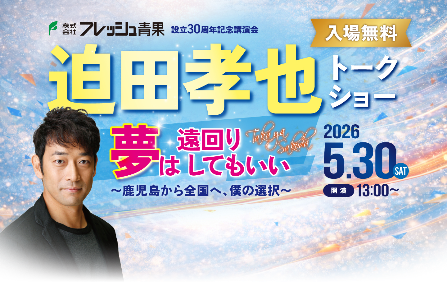 株式会社フレッシュ青果 設立30周年記念講演会　迫田孝也トークショー　夢は遠回りしてもいい 鹿児島から全国へ、僕の選択　2026年5月30日(土)開演13:00から　入場無料