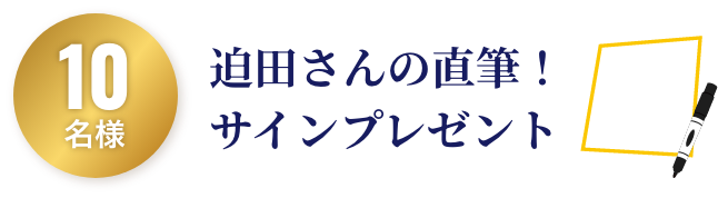 10名様 迫田さんの直筆！サインプレゼント