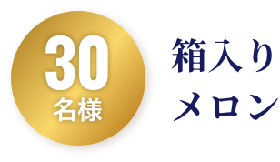 30名様 箱入りメロン